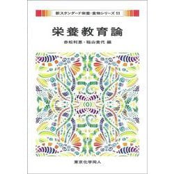 栄養教育論(新スタンダード栄養・食物シリーズ〈11〉) [全集叢書]