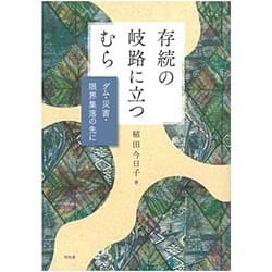 ヨドバシ Com 存続の岐路に立つむら ダム 災害 限界集落の先に 単行本 通販 全品無料配達