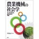 農業機械の社会学―モノから考える農村社会の再編 [単行本]