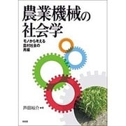 農業機械の社会学―モノから考える農村社会の再編 [単行本]
