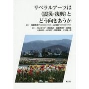 リベラルアーツは"震災・復興"とどう向きあうか [単行本]