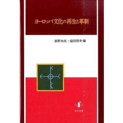 ヨーロッパ文化の再生と革新 [単行本]