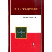 ヨーロッパ文化の再生と革新 [単行本]