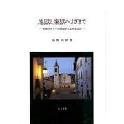地獄と煉獄のはざまで―中世イタリアの例話から心性を読む [単行本]