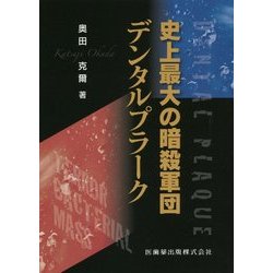 史上最大の暗殺軍団デンタルプラーク [単行本]