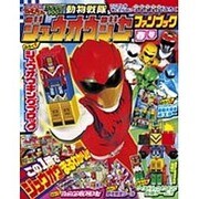 てれびくん×ジュウオウジャー春号 2016年 05月号 [雑誌]