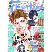 別冊 花とゆめ 2016年 06月号 [雑誌]