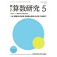 新しい算数研究 2016年 05月号 No.544 [雑誌]