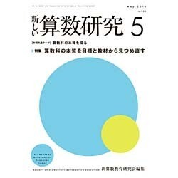 新しい算数研究 2016年 05月号 No.544 [雑誌]