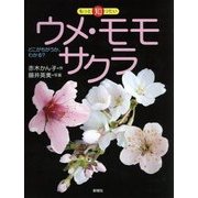 ウメ・モモ・サクラ―どこがちがうか、わかる?(もっと知りたい) [全集叢書]
