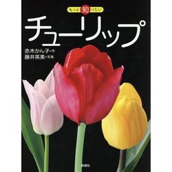 チューリップ(もっと知りたい) [全集叢書]