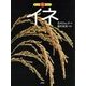 イネ(もっと知りたい) [全集叢書]