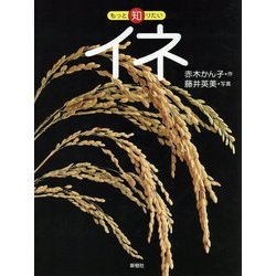 イネ(もっと知りたい) [全集叢書]