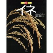 イネ(もっと知りたい) [全集叢書]
