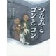 つなみとゴンとコン(帚木蓬生&小泉るみ子民話シリーズ〈2〉) [絵本]
