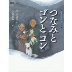 つなみとゴンとコン(帚木蓬生&小泉るみ子民話シリーズ〈2〉) [絵本]