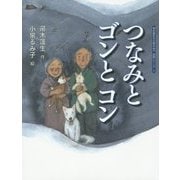 つなみとゴンとコン(帚木蓬生&小泉るみ子民話シリーズ〈2〉) [絵本]