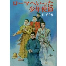 ローマへいった少年使節 [文庫]