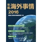 年鑑海外事情〈2016〉 [単行本]