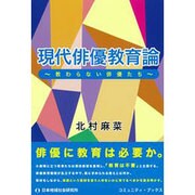 現代俳優教育論―教わらない俳優たち(コミュニティ・ブックス) [単行本]