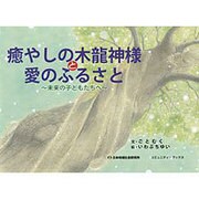 癒やしの木龍神様と愛のふるさと―未来の子どもたちへ(コミュニティ・ブックス) [絵本]