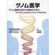 ゲノム医学―ゲノム情報を活かす医療のために [単行本]