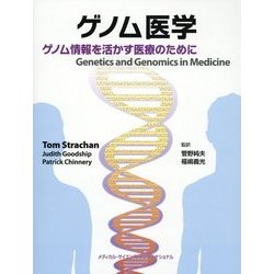 ゲノム医学―ゲノム情報を活かす医療のために [単行本]