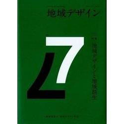 地域デザイン〈No.7〉特集 地域デザインと地域創生 [単行本]