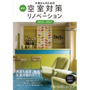 大家さんのための最新空室対策&リノベーション 2016-2017 [ムックその他]