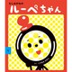むしめがねのルーペちゃん [絵本]