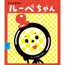 むしめがねのルーペちゃん [絵本]