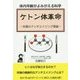 体内年齢がよみがえる科学 ケトン体革命―究極のアンチエイジング理論 [単行本]