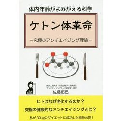 体内年齢がよみがえる科学 ケトン体革命―究極のアンチエイジング理論 [単行本]