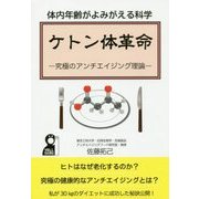体内年齢がよみがえる科学 ケトン体革命―究極のアンチエイジング理論 [単行本]