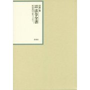 昭和年間 法令全書〈第26巻-19〉昭和27年 [全集叢書]