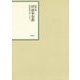 昭和年間 法令全書〈第26巻-20〉昭和27年 [全集叢書]