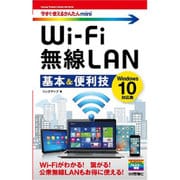 Wi-Fi無線LAN基本&便利技―Windows10対応版(今すぐ使えるかんたんmini) [単行本]