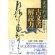 実力判定 古文書解読力 [単行本]