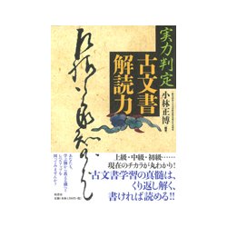 実力判定 古文書解読力 [単行本]