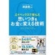 エイベックスで学んだ思いつきをお金に変える技術 [単行本]