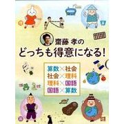齋藤孝のどっちも得意になる!(全4巻) [単行本]