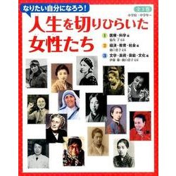 なりたい自分になろう!人生を切りひらいた女性たち(全3巻) [全集叢書]