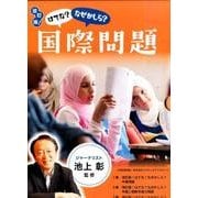 はてな?なぜかしら?国際問題 改訂版(全3巻) [図鑑]