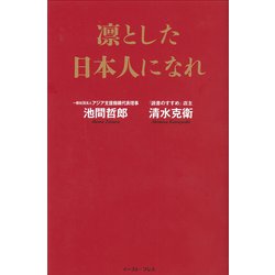 凛とした日本人になれ [単行本]