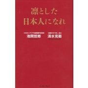 凛とした日本人になれ [単行本]
