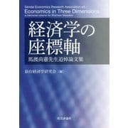 経済学の座標軸―馬渡尚憲先生追悼論文集 [単行本]