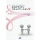 対人関係力・仕事力・社会的影響力を高めるホスピタリティコミュニケーション力 [単行本]