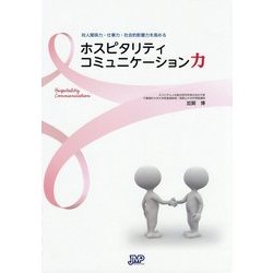 対人関係力・仕事力・社会的影響力を高めるホスピタリティコミュニケーション力 [単行本]