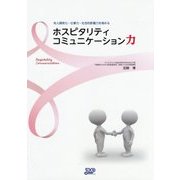 対人関係力・仕事力・社会的影響力を高めるホスピタリティコミュニケーション力 [単行本]