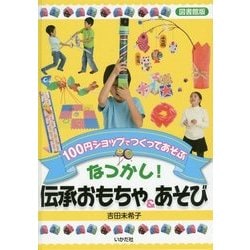 100円ショップでつくってあそぶ なつかし!伝承おもちゃ&あそび 図書館版 [単行本]